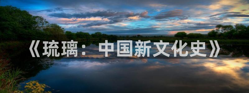 97影院视频在线观看：《琉璃：中国新文化史》