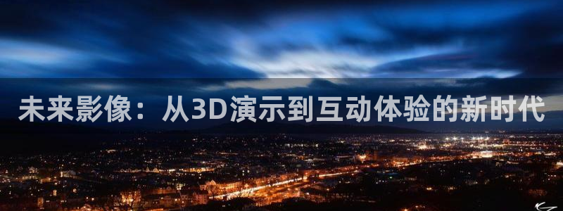 978私人影院：未来影像：从3D演示到互动体验的新时代