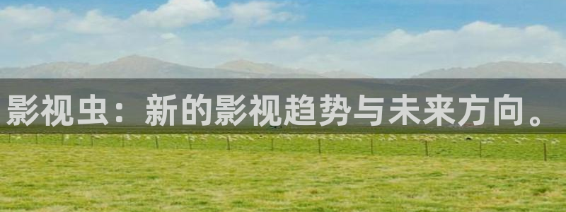 97影院在线免费：影视虫：新的影视趋势与未来方向。