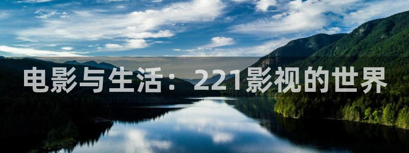 97伊人影院：电影与生活：221影视的世界