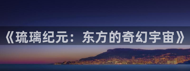 97免费电影院：《琉璃纪元：东方的奇幻宇宙》